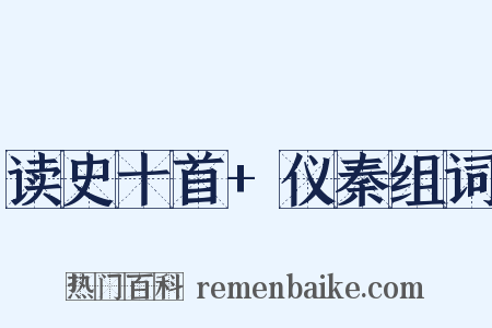 读史十首+仪秦组词是什么意思的图片